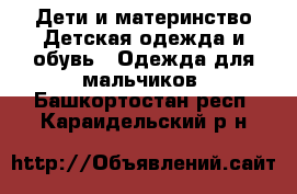 Дети и материнство Детская одежда и обувь - Одежда для мальчиков. Башкортостан респ.,Караидельский р-н